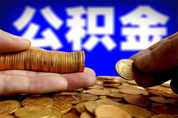 中国澳门住房公积金是个什么东西（住房公积金是啥?）