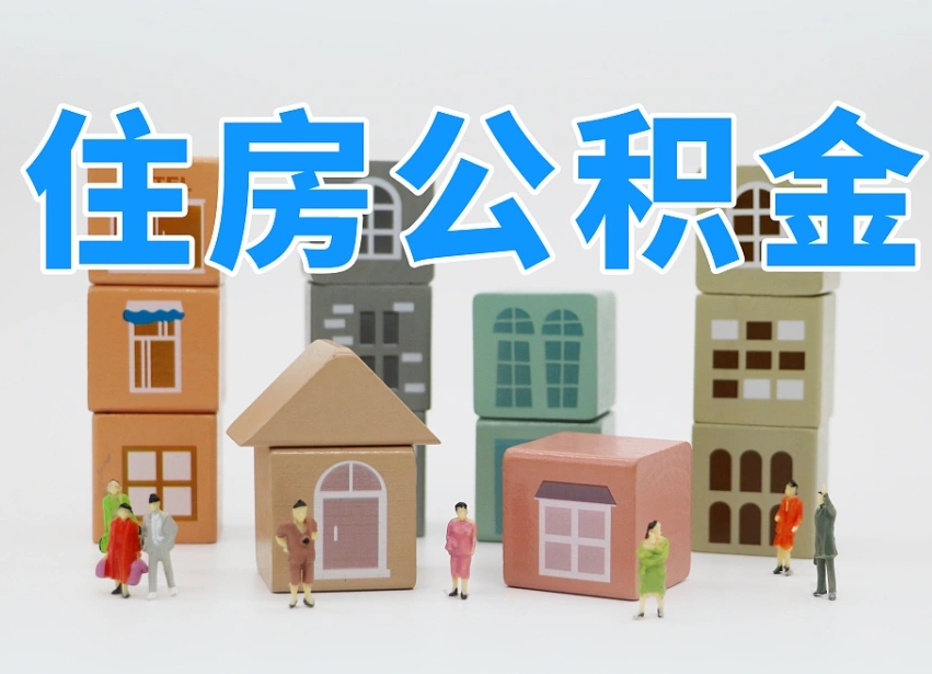 中国澳门老家住房公积金（在老家有房产住房公积金可以取出来吗）