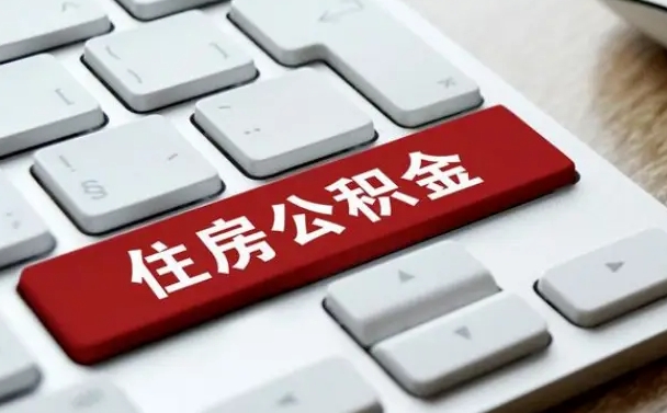 中国澳门公积金公司交的部分怎么提取（公积金提取公司缴纳部分）